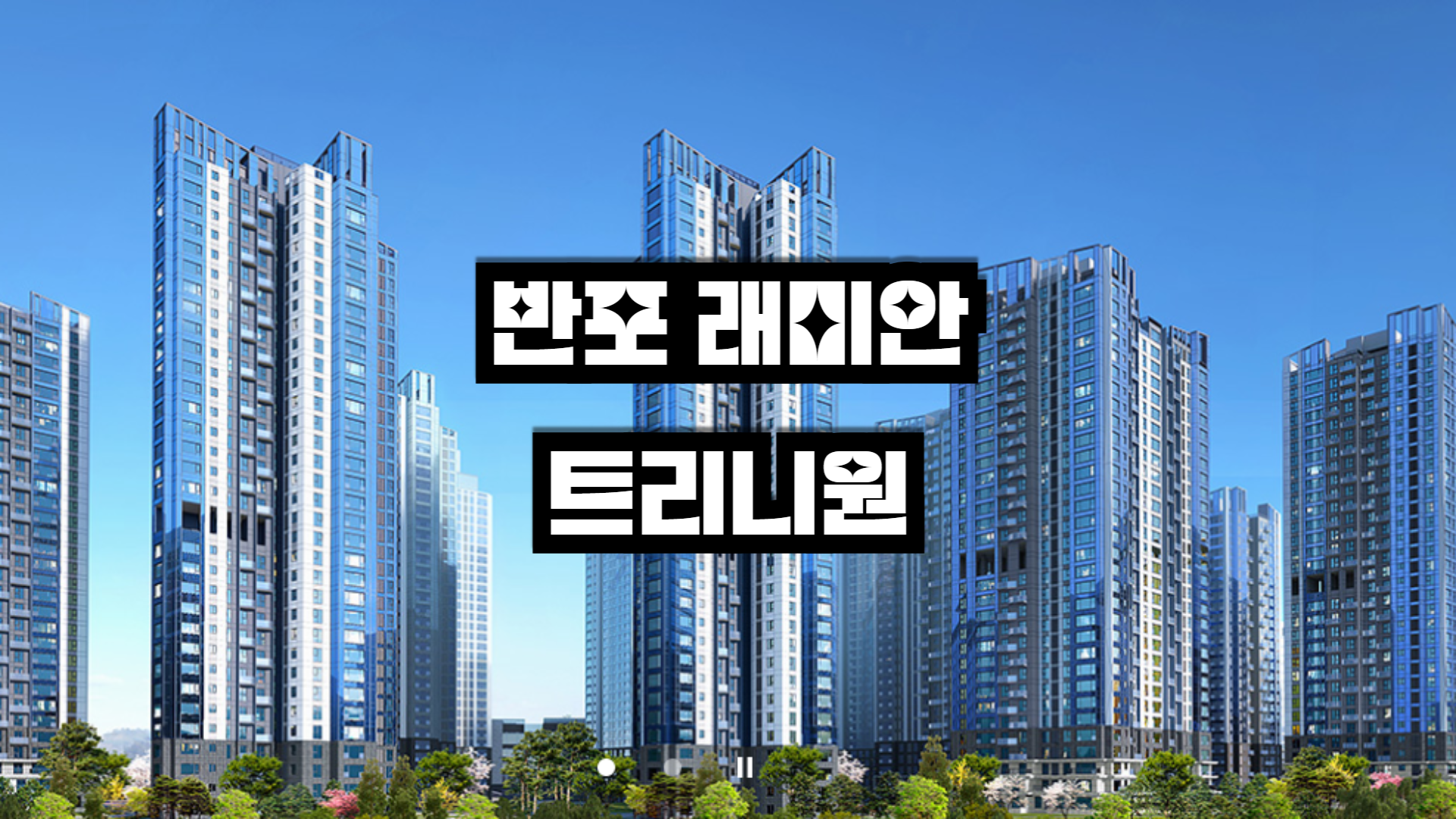 반포 래미안 트리니원 아파트 정보