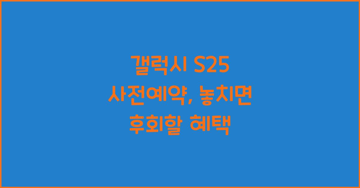 갤럭시 s25 사전예약