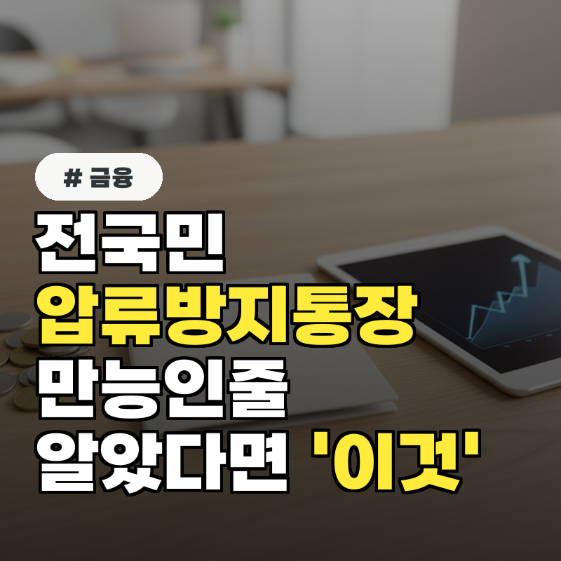 전국민 압류방지통장, 만능인 줄 알았다면 '이것' 놓치지 마세요!