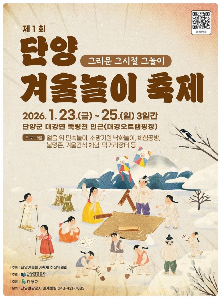 제1회 단양 겨울놀이 축제