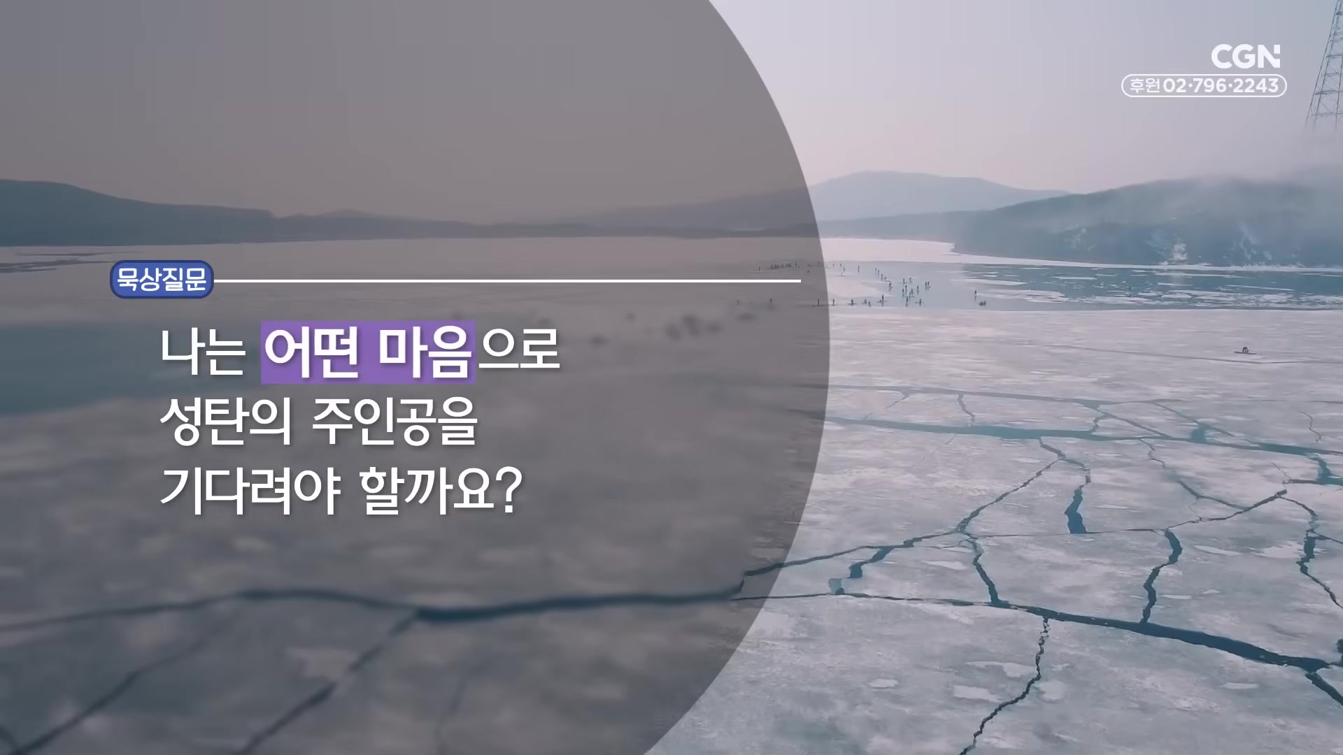 나는 어떤 마음으로 성탄의 주인공을 기다려야 할까요?
