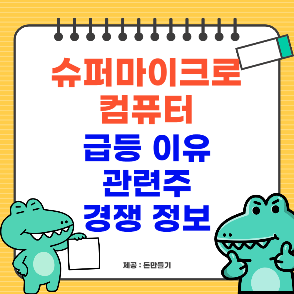 슈퍼마이크로컴퓨터 급등이유, 관련주, 국내 경쟁 분석