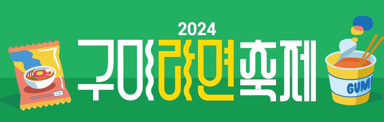 구미라면축제 소개