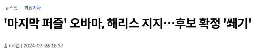 오바마 전 대통령이 공식적으로 해리스 후보를 지지했다.