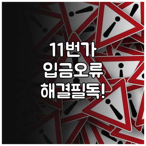 11번가 주문 취소 및 무통장 입금 ..