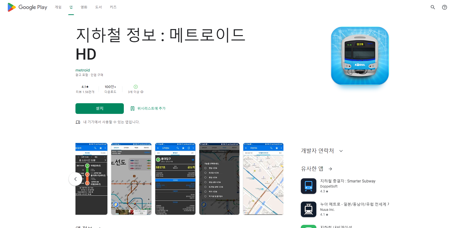 메트로이드 HD, 지하철 정보, 지하철 시간표, 지하철 노선도