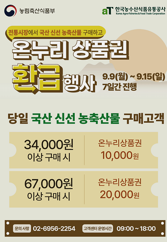 온누리상품권 환급 행사