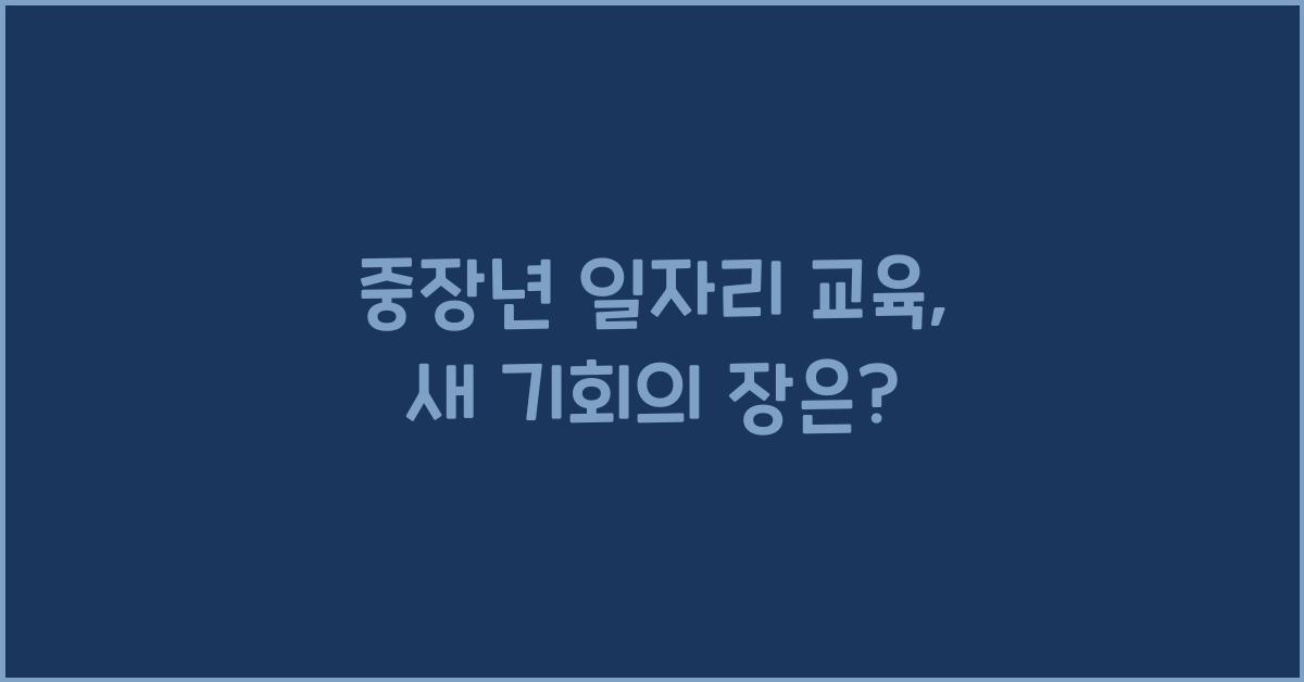 중장년 일자리 교육