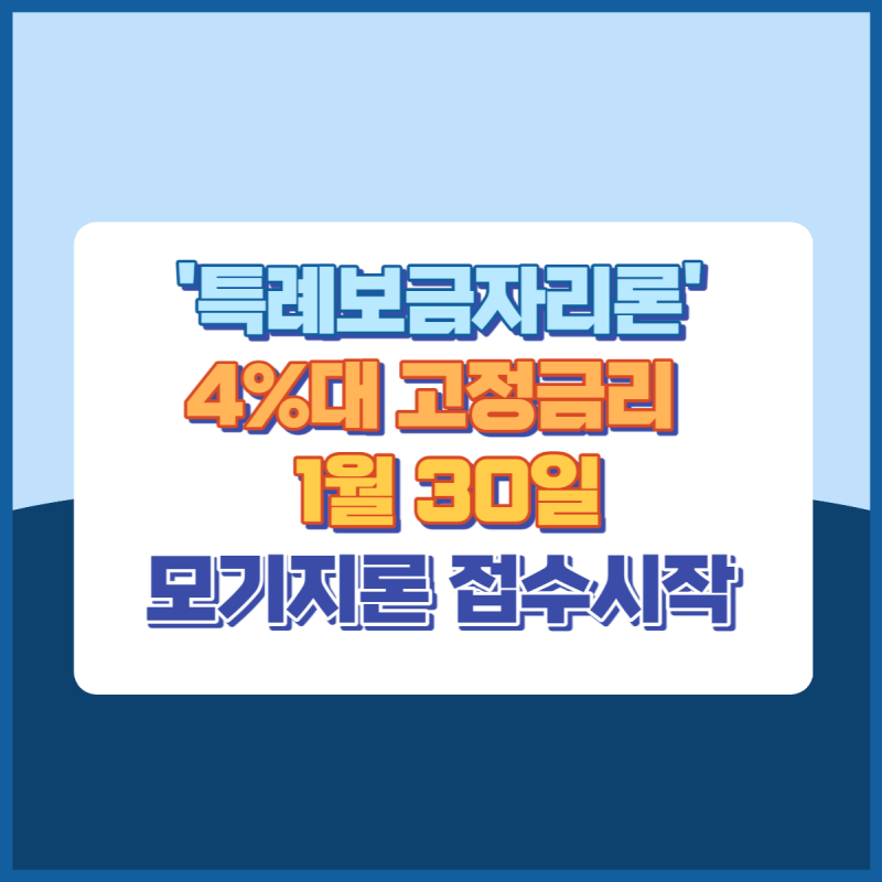 특례보금자리론 썸네일이미지