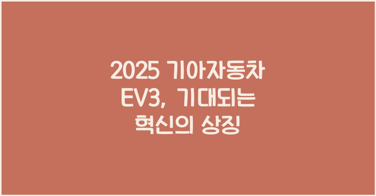 2025 기아자동차 EV3