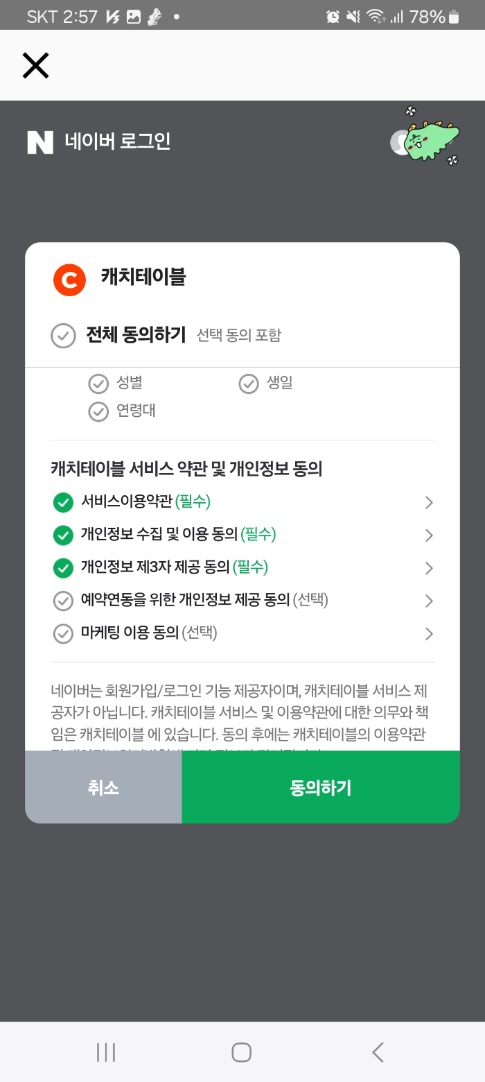 캐치테이블 가입 동의