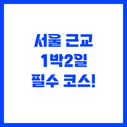 일상 속 쉼표 서울 근교 1박 2일 ..