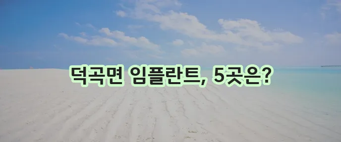 고령군 덕곡면 임플란트 저렴한 곳 TOP5는 바로 여기입니다!