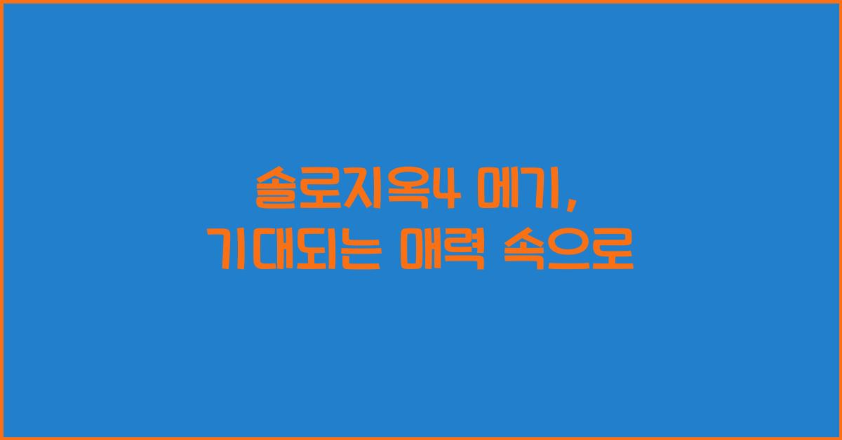 솔로지옥4 메기