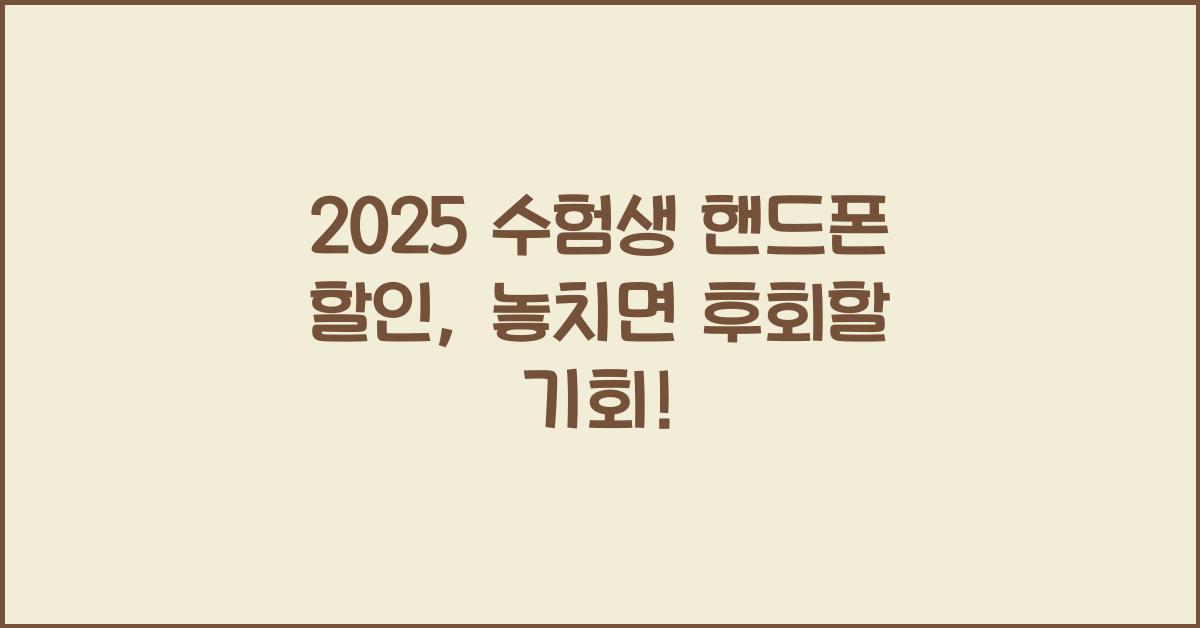 2025 수험생 핸드폰 할인