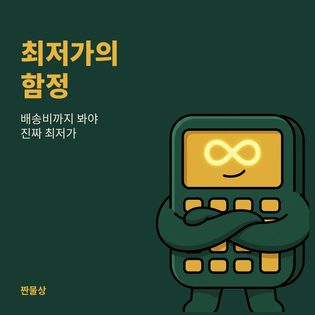 짠물상의 대표 이미지 최적가의 함정 이글의 주제