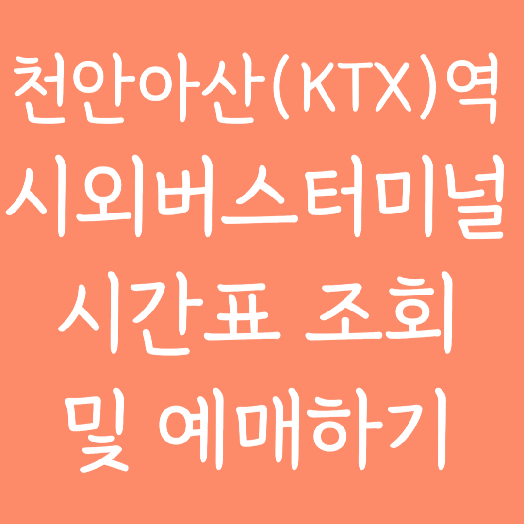 천안아산(KTX)역 시외버스터미널 시간표조회 및 예매하기