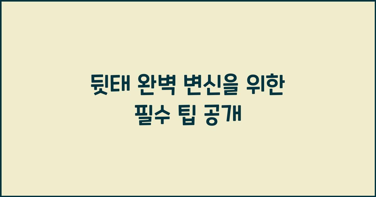 뒷태