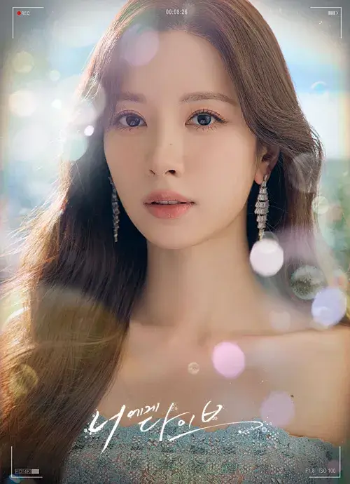 너에게 다이브 출연진