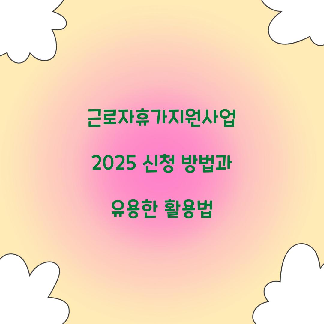 근로자휴가지원사업 2025