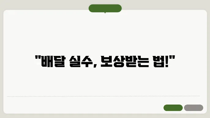 배달음식 피해 소비자 피해보상 신쳠방법 (배상·환불받는 법)