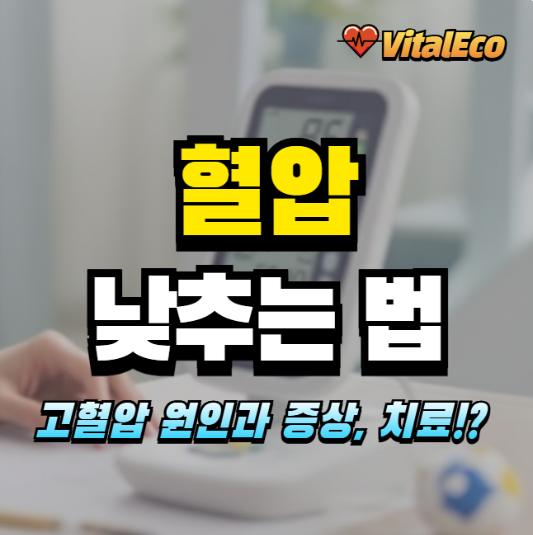 혈압 낮추는 법 알아보기