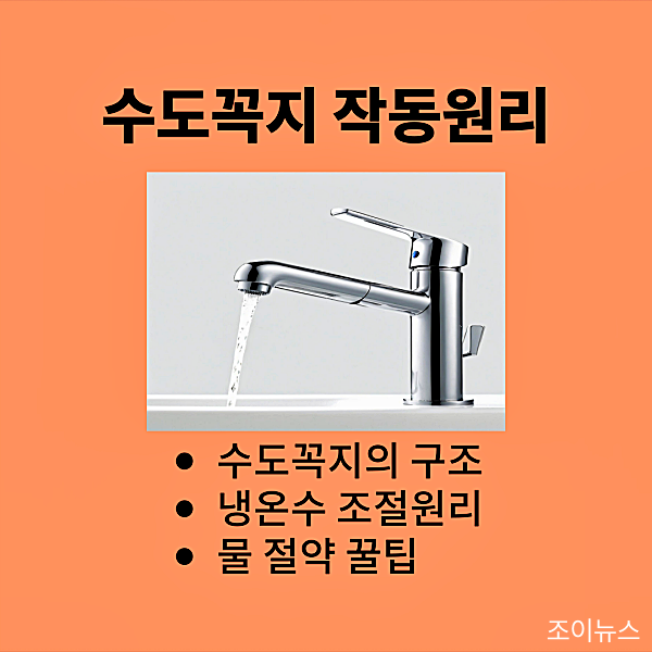 수도꼭지의 작동원리, 냉온수 조절의 원리
