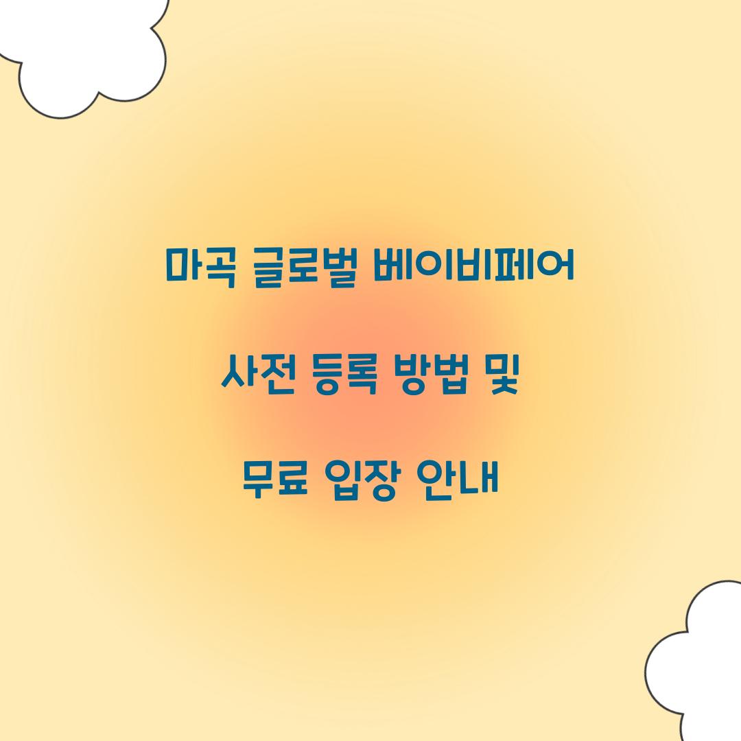 마곡 글로벌 베이비페어