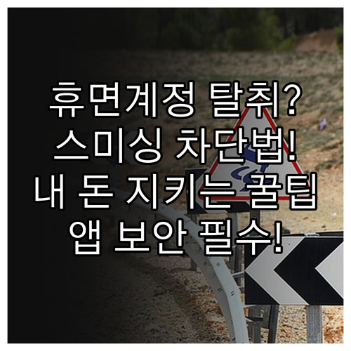 휴면계정 복구 요청 링크 스미싱 대응..