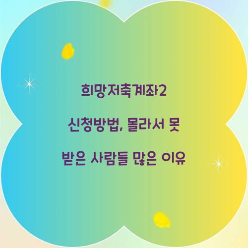 희망저축계좌2 신청방법, 몰라서 못 받은 사람들 많은 이유