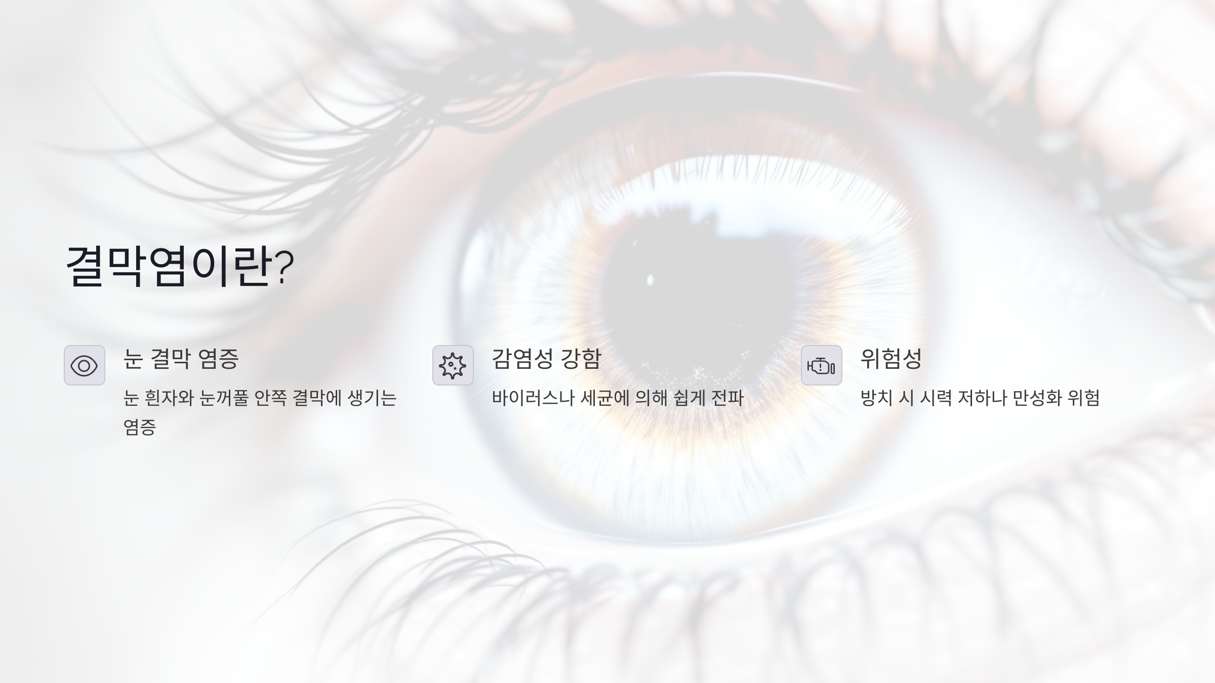 결막염 증상부터 치료·예방법까지, 눈 건강 지키는 안내서