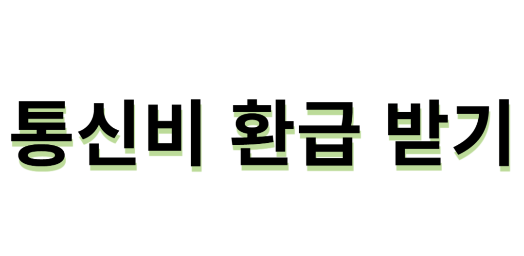 통신비 환급 받기 - 미환급 요금 조회