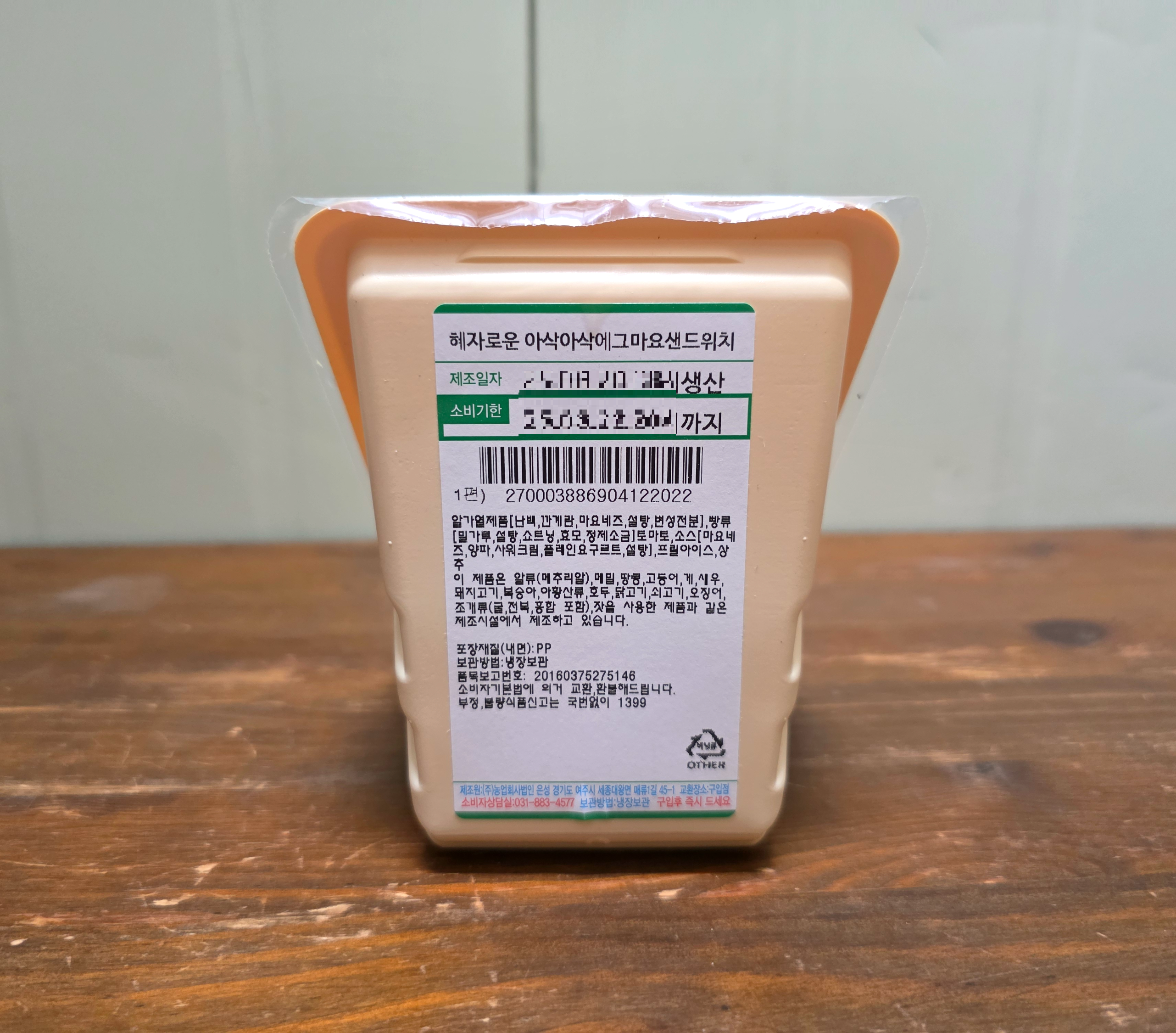 GS25혜자로운아삭아삭에그마요샌드위치