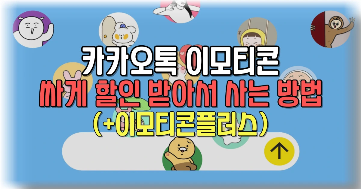 카카오톡 이모티콘
