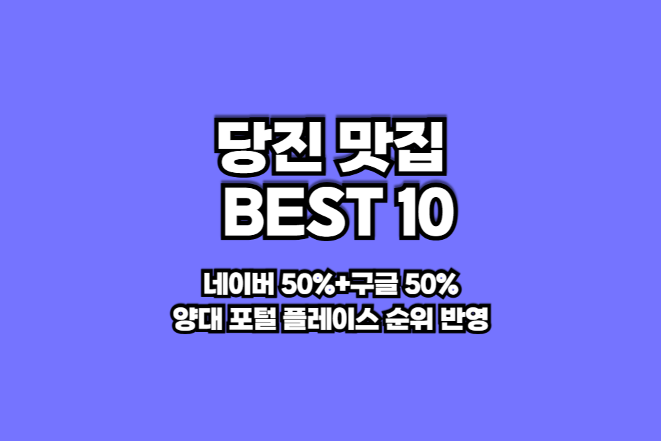 당진 맛집 베스트10 썸네일