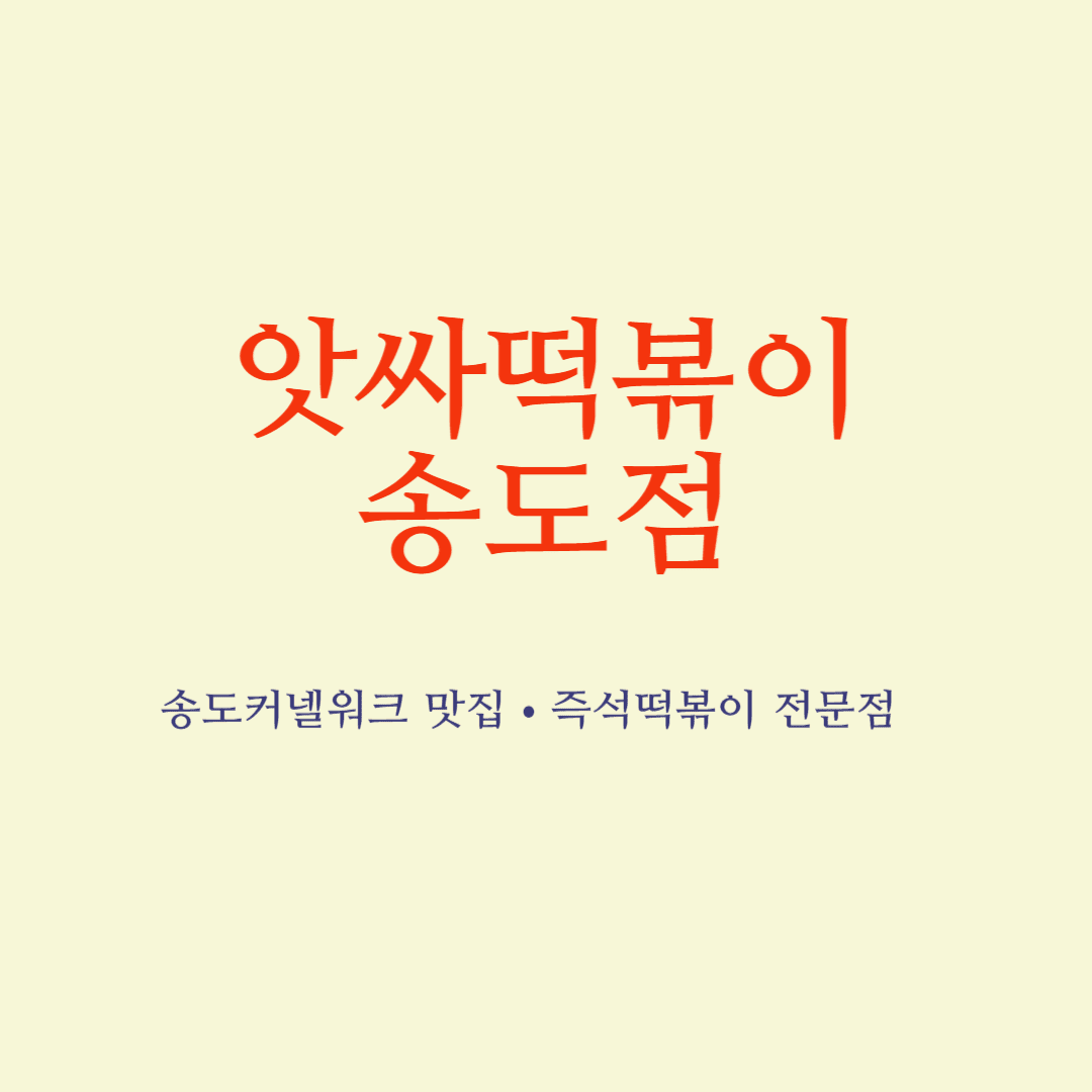 송도 앗싸떡볶이