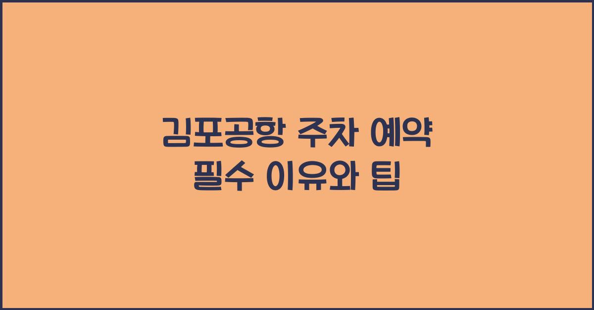 김포공항 주차 예약 필수