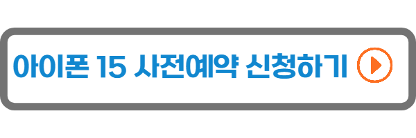 아이폰 15 사전예약