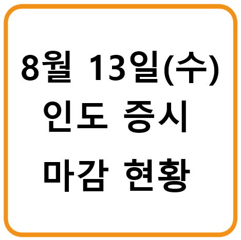 8월 13일 수요일 인도증시 마감시황