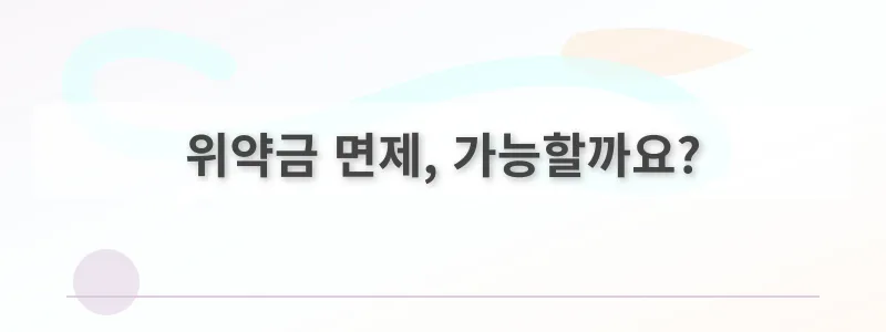 위약금 면제, 가능할까요?