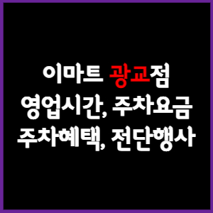이마트 광교점 휴무일, 영업시간, 주차요금, 전단행사