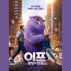 이프:상상의 친구 영화 리뷰 관련 사진