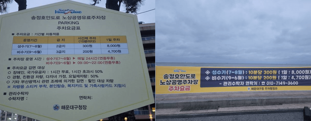 부산 송정해수욕장 노상 공영 주차장 주차요금, 할인대상, 무료주차 방법