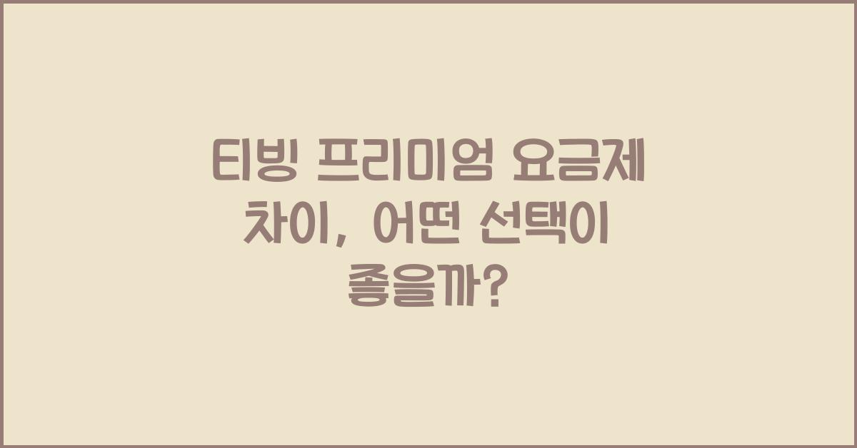 티빙 프리미엄 요금제 차이