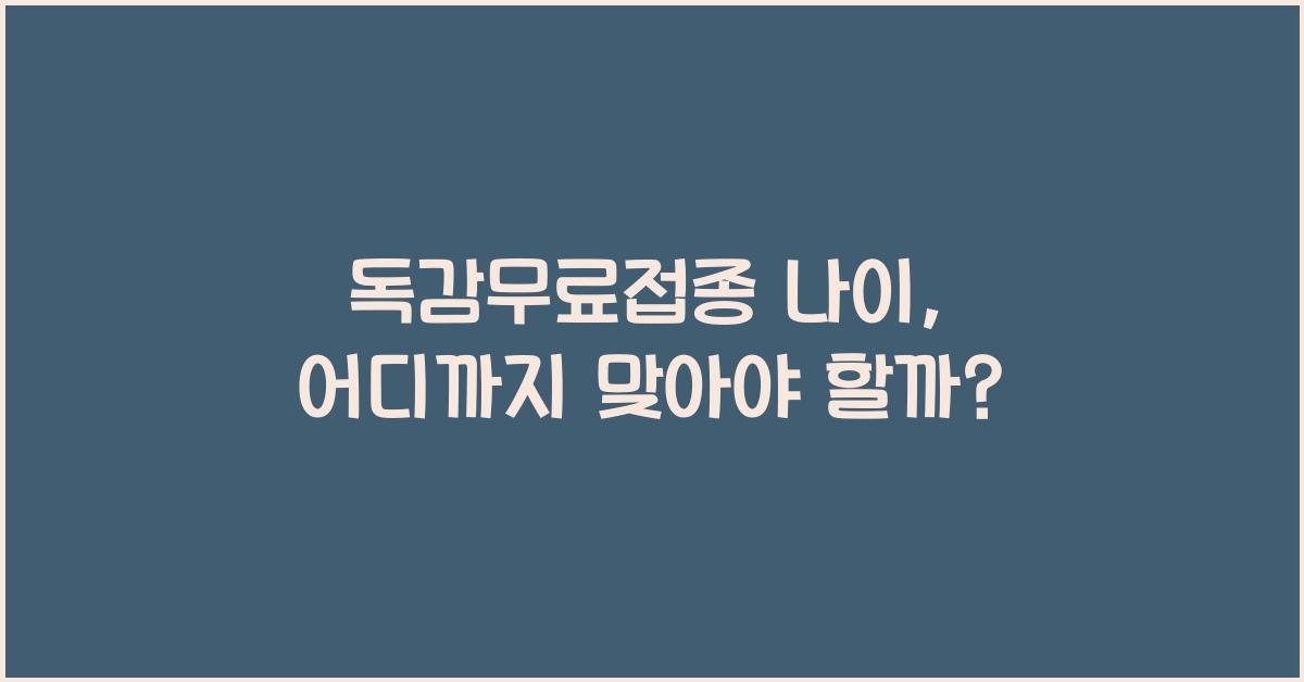 독감무료접종 나이