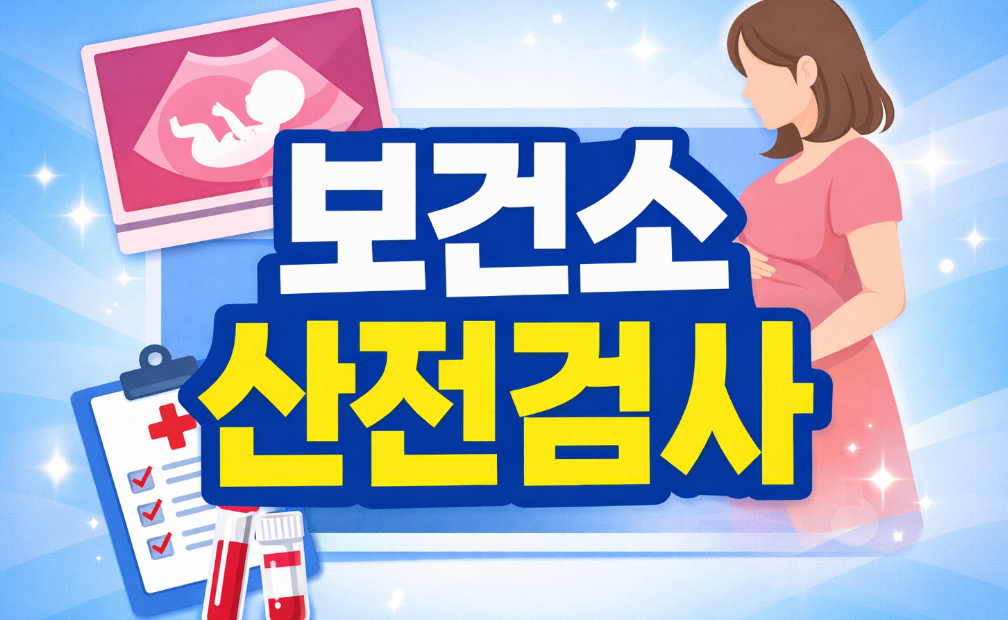 보건소 산전검사