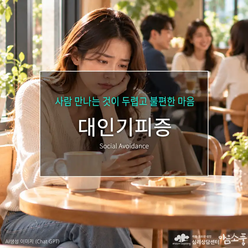 대인기피증과 대인공포증의 차이, 사회불안장애와의 관계 및 치료 방법 | 부천심리상담센터 마음소풍 포스트 썸네일