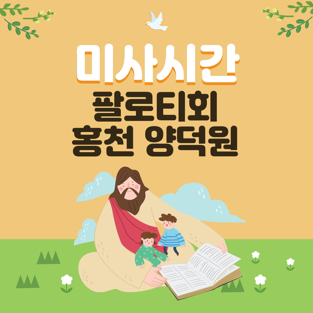 팔로티회 홍천 양덕원
