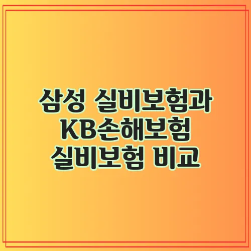 삼성 실비보험과 KB손해보험 실비보험 비교