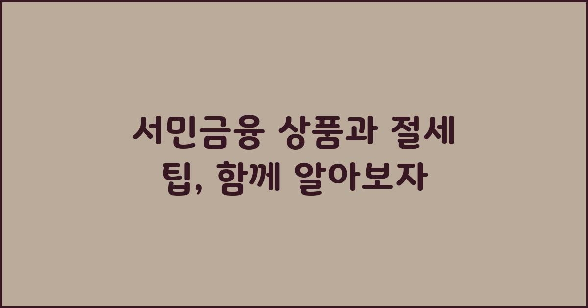 서민금융 상품, 절세 팁과 함께 알아보기